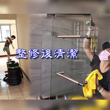 裝潢後清潔04.jpg