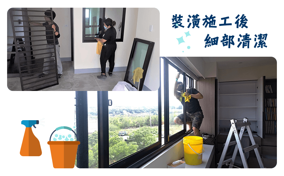 裝潢施工後細部清潔-圖.png
