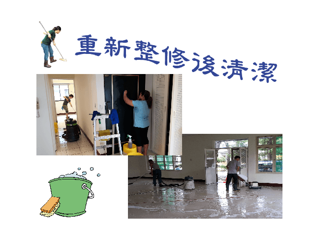 整修後清潔.PNG