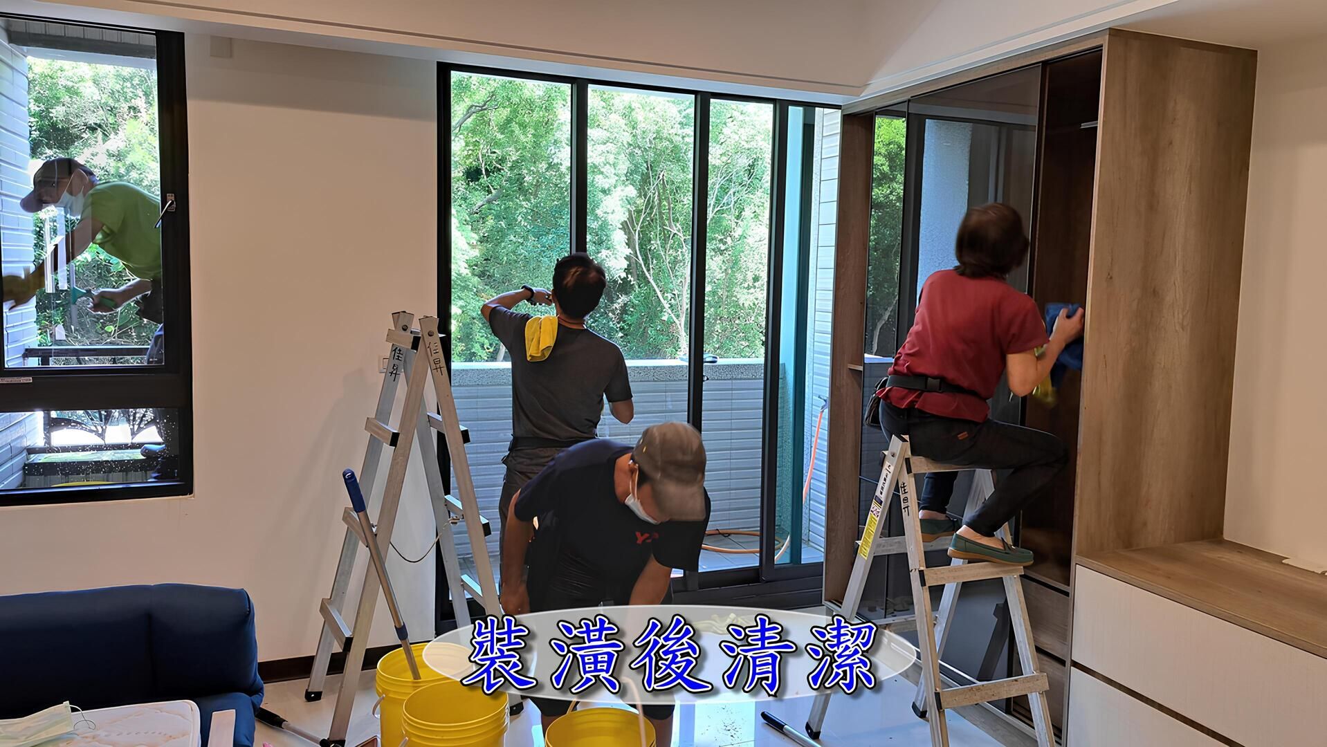 裝潢後清潔.jpg